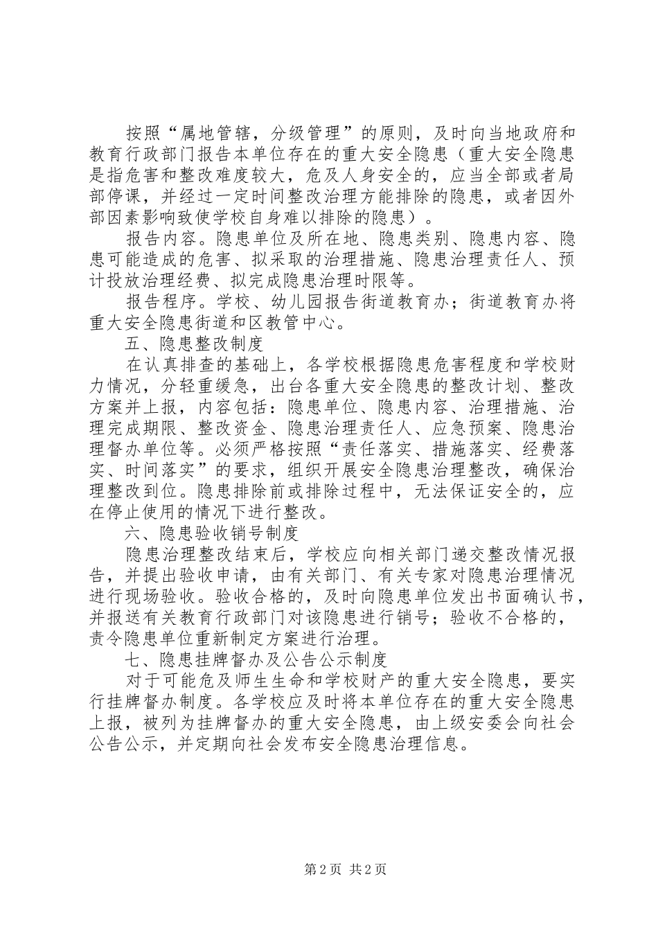 重大安全隐患督办制度_第2页