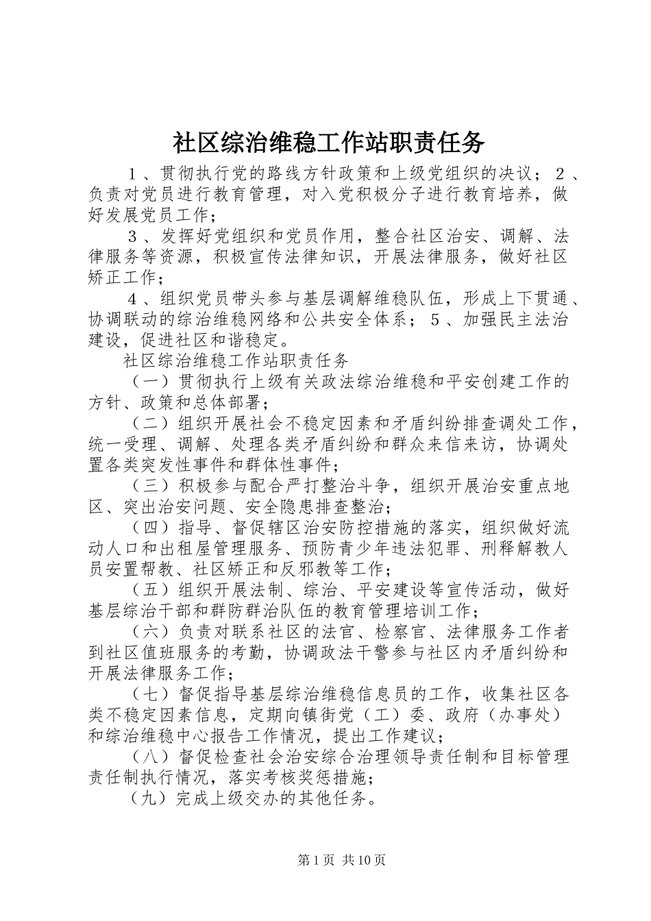 社区综治维稳工作站职责任务_第1页