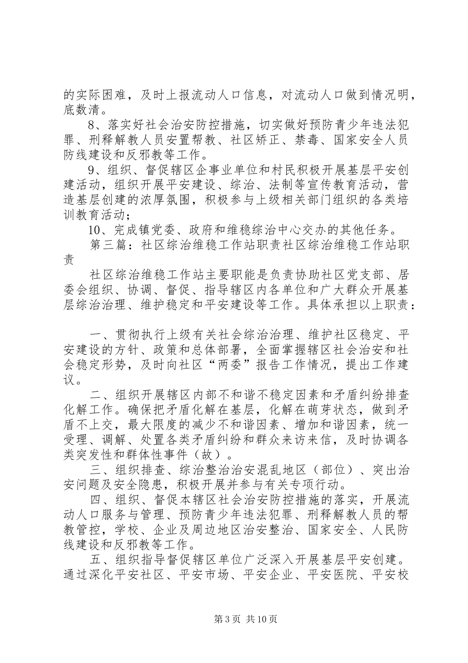 社区综治维稳工作站职责任务_第3页
