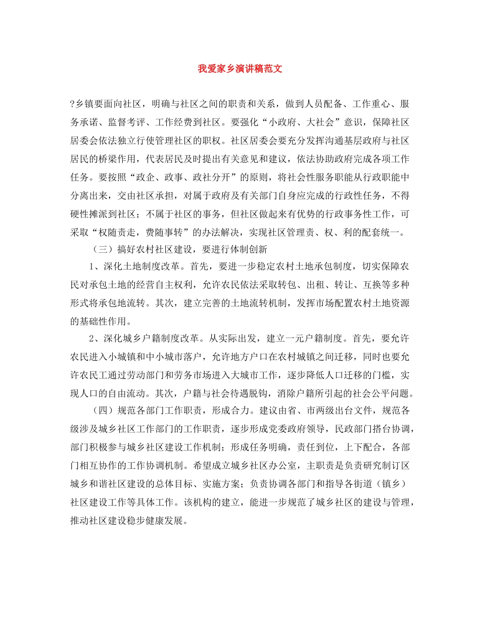 我爱家乡演讲稿范文 _第1页