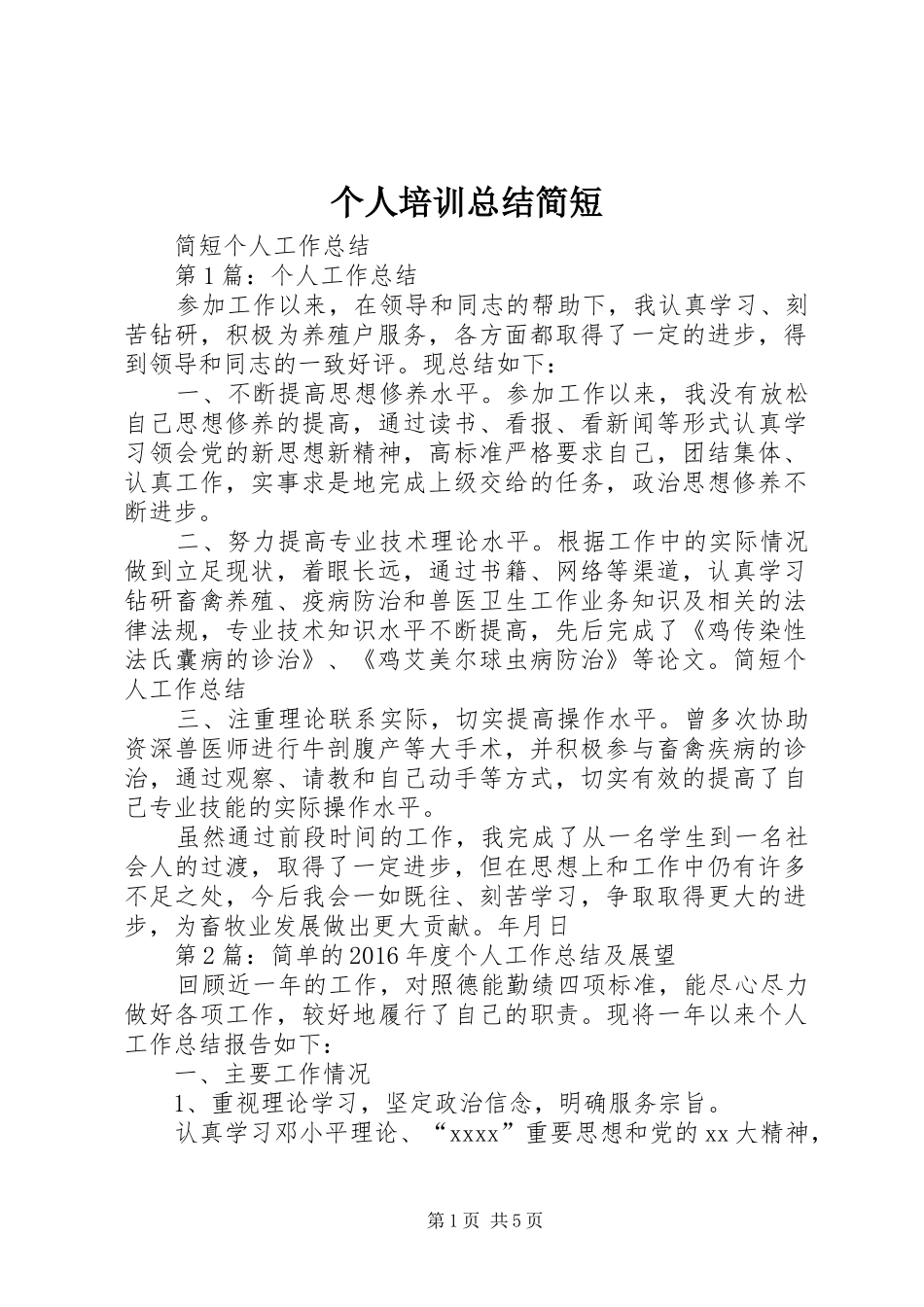 个人培训总结简短 (3)_第1页