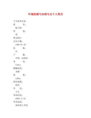 环境检测与治理专业个人简历 