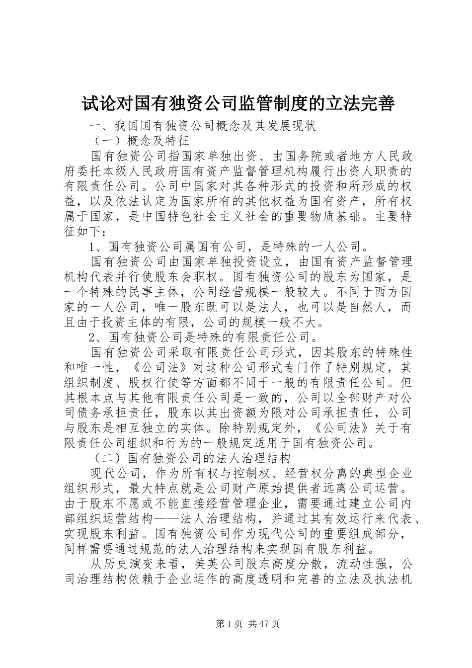 试论对国有独资公司监管制度的立法完善_第1页