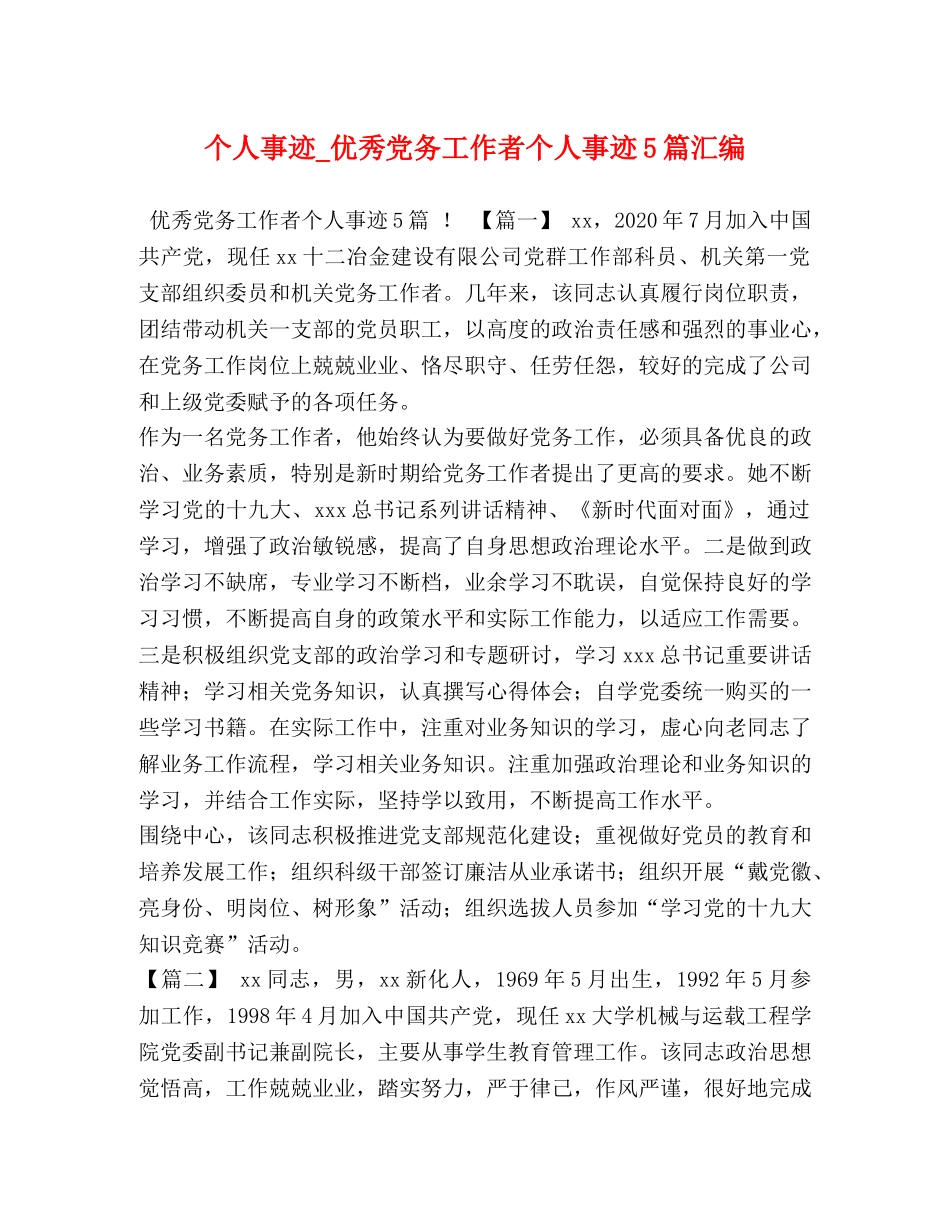 个人事迹_优秀党务工作者个人事迹5篇汇编 _第1页