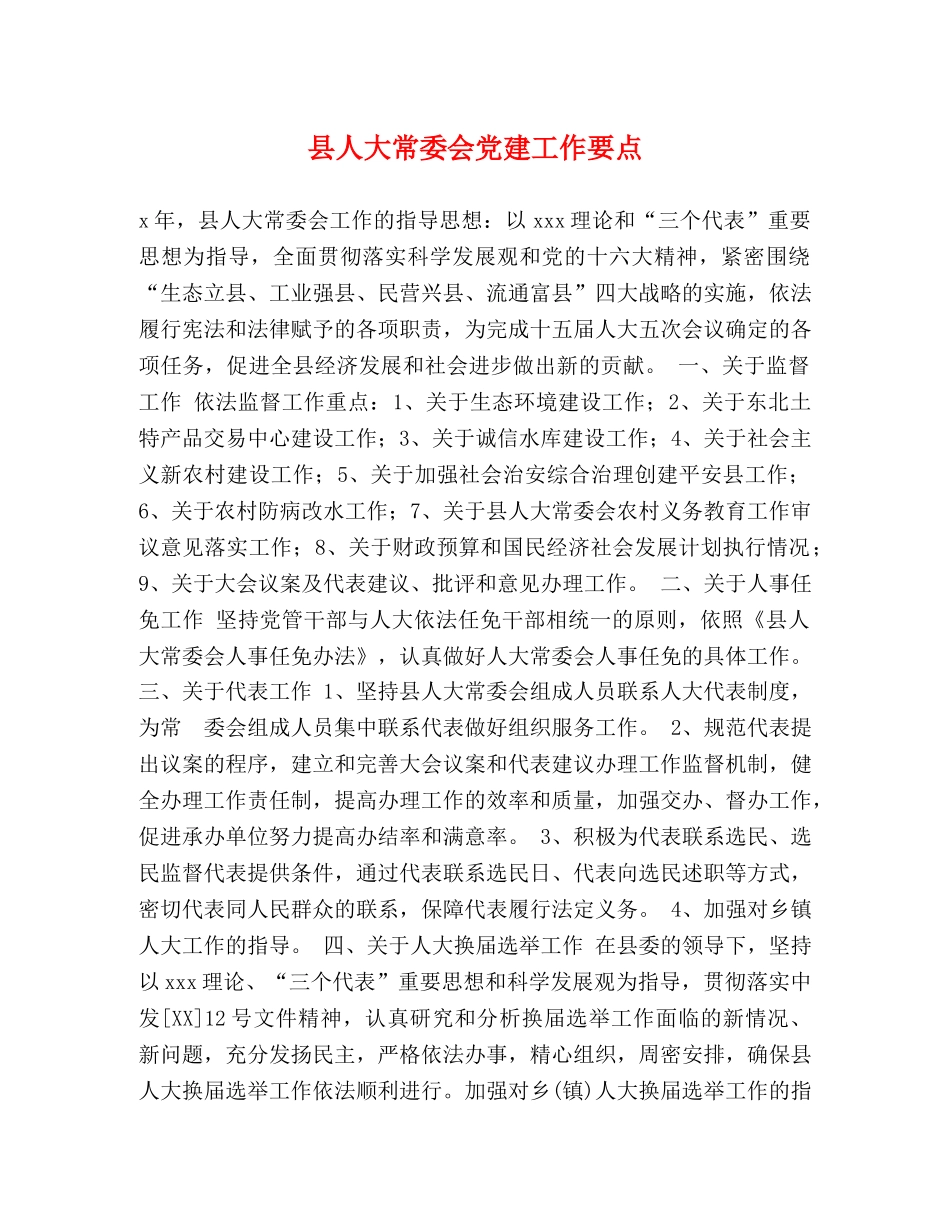 县人大常委会党建工作要点 _第1页