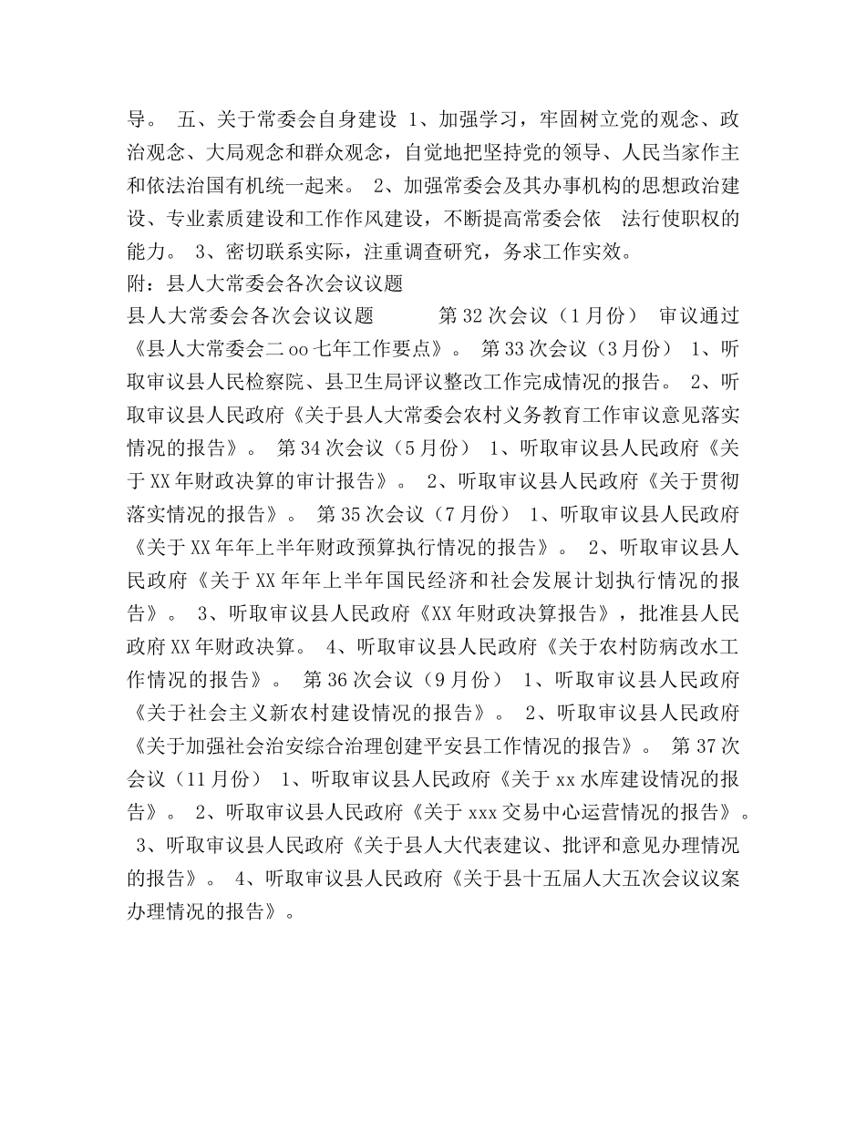 县人大常委会党建工作要点 _第2页