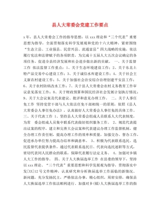 县人大常委会党建工作要点 