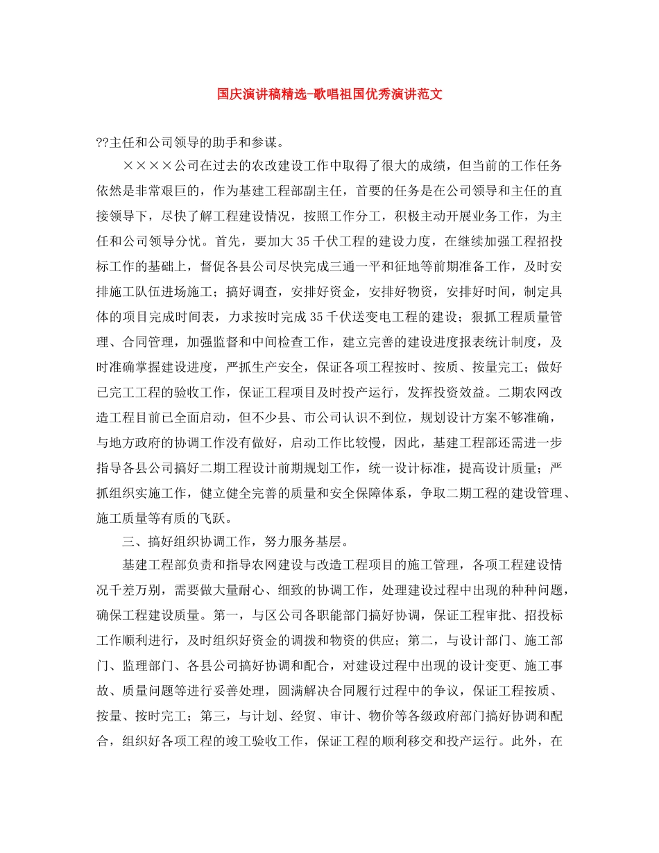 国庆演讲稿精选-歌唱祖国优秀演讲范文 _第1页