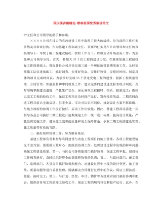 国庆演讲稿精选-歌唱祖国优秀演讲范文 