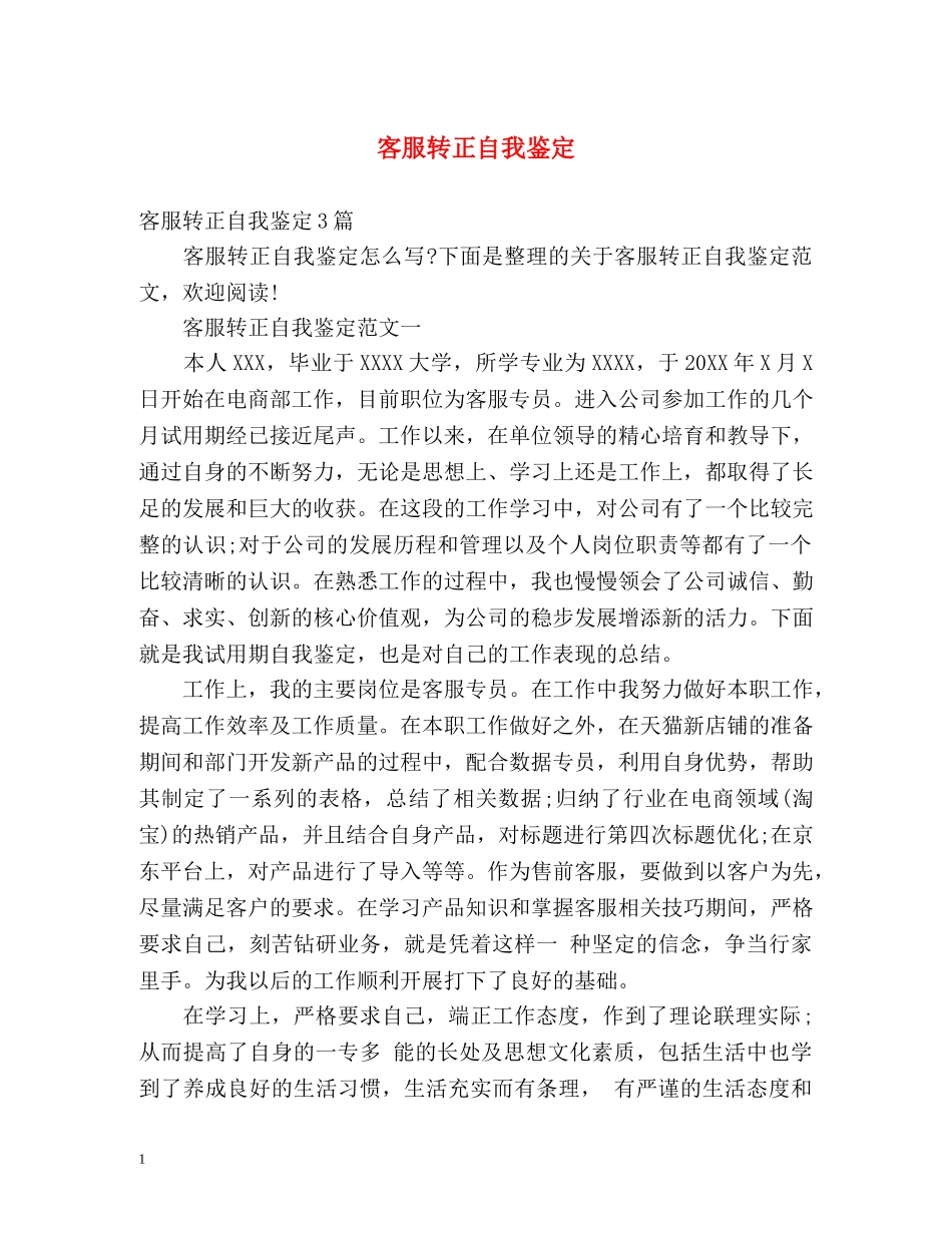 客服转正自我鉴定 _第1页