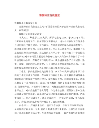 客服转正自我鉴定 