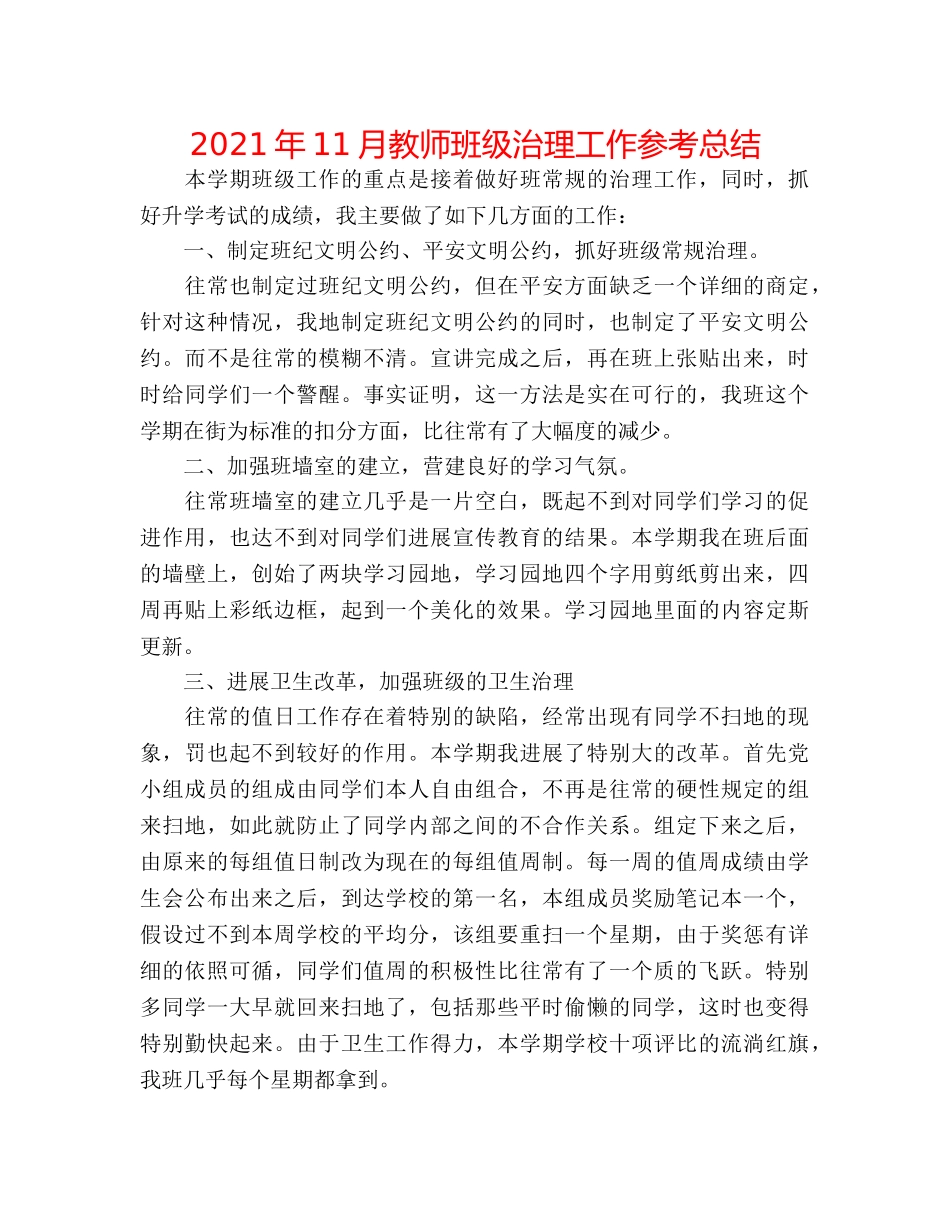 2024年11月教师班级管理工作参考总结 _第1页