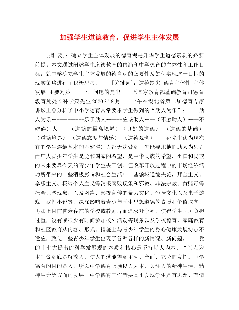 加强学生道德教育，促进学生主体发展 _第1页