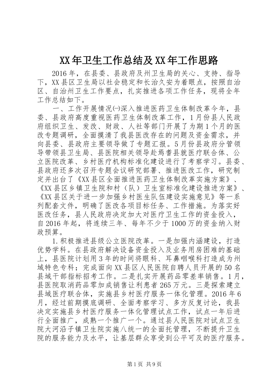 XX年卫生工作总结及XX年工作思路_第1页