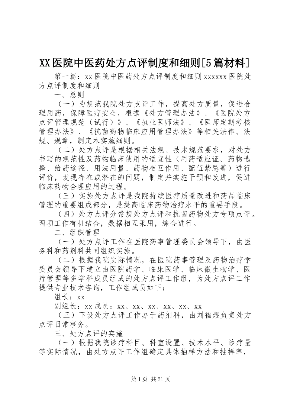 XX医院中医药处方点评制度和细则[5篇材料]_第1页