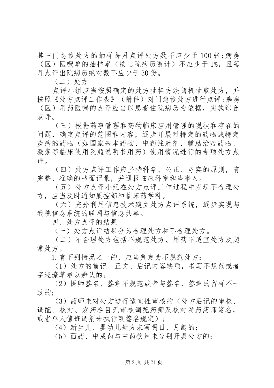 XX医院中医药处方点评制度和细则[5篇材料]_第2页