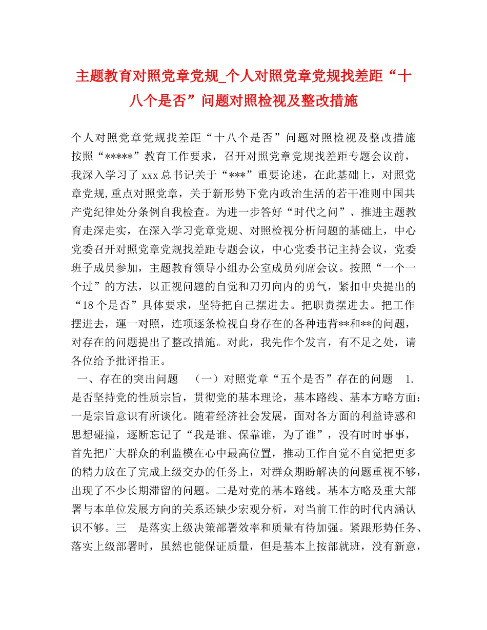 主题教育对照党章党规_个人对照党章党规找差距“十八个是否”问题对照检视及整改措施 _第1页