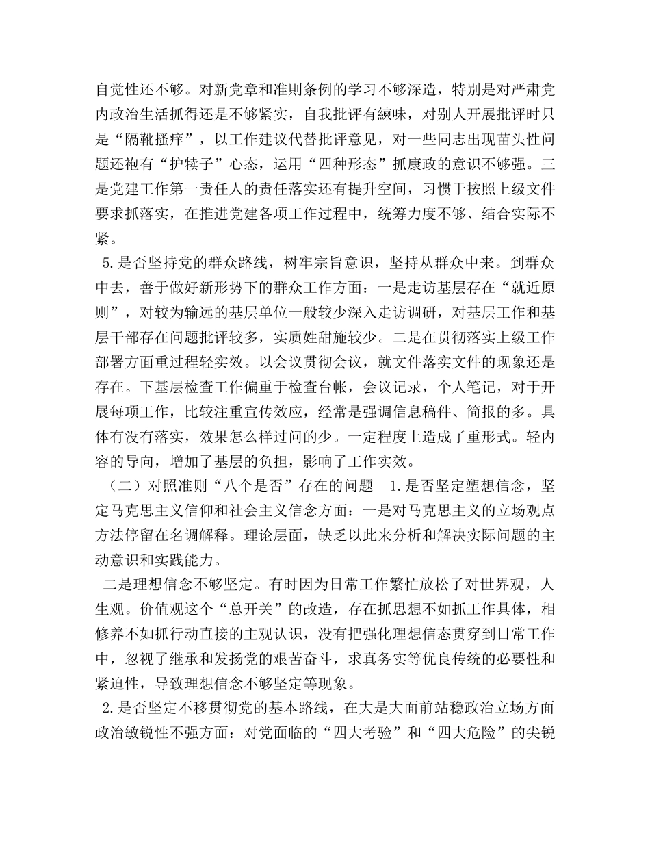 主题教育对照党章党规_个人对照党章党规找差距“十八个是否”问题对照检视及整改措施 _第3页