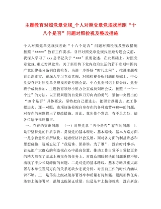 主题教育对照党章党规_个人对照党章党规找差距“十八个是否”问题对照检视及整改措施 