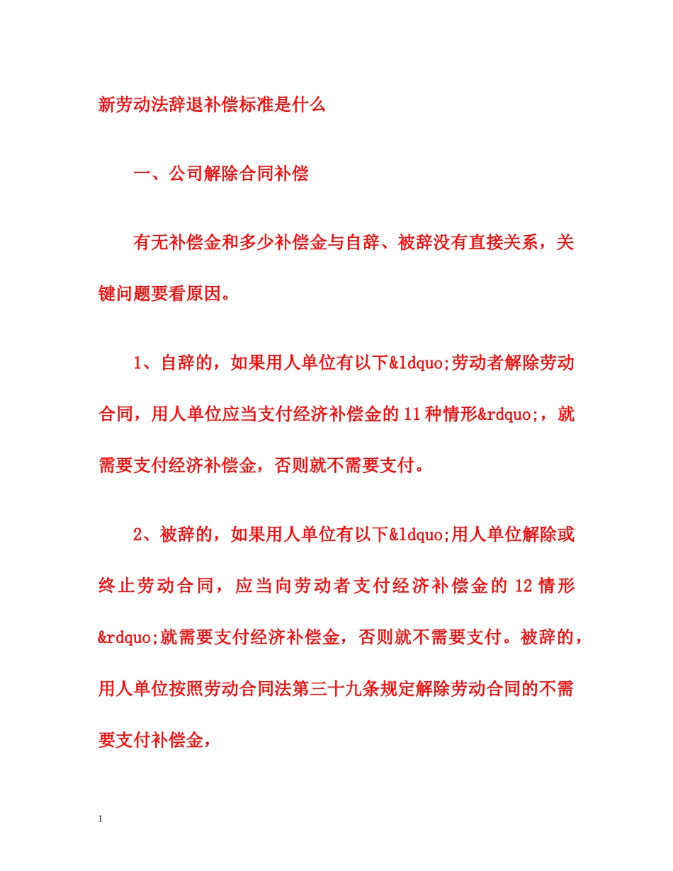 新劳动法辞退补偿标准是什么 _第1页