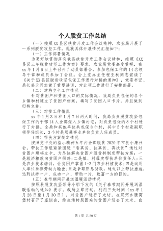 个人脱贫工作总结
