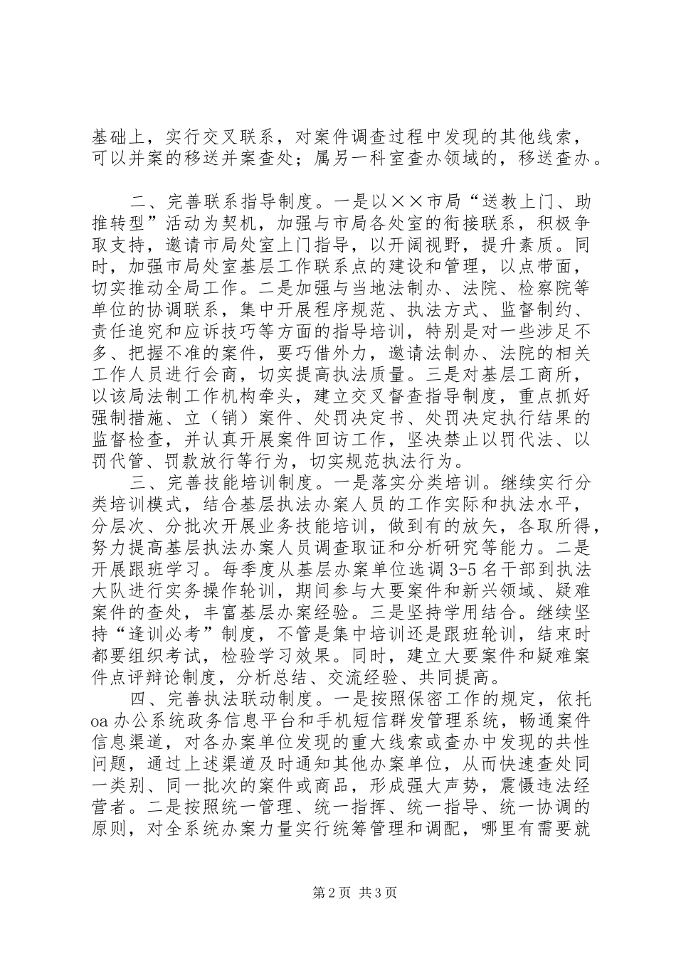 工商局完善制度经验交流材料_第2页