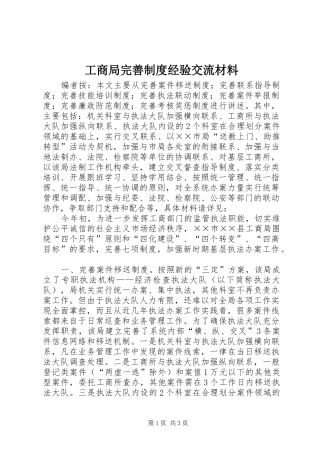 工商局完善制度经验交流材料