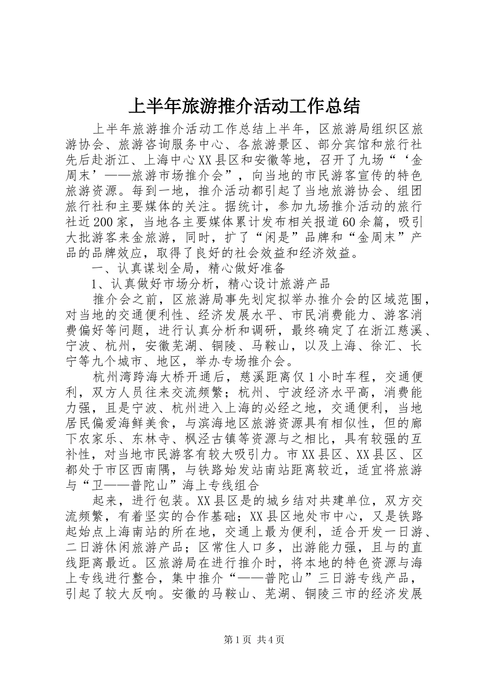 上半年旅游推介活动工作总结_第1页