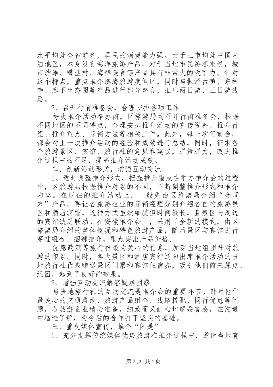 上半年旅游推介活动工作总结_第2页