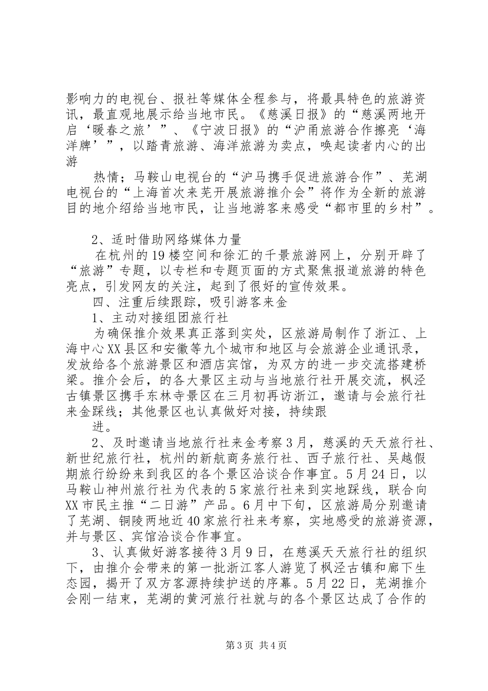 上半年旅游推介活动工作总结_第3页