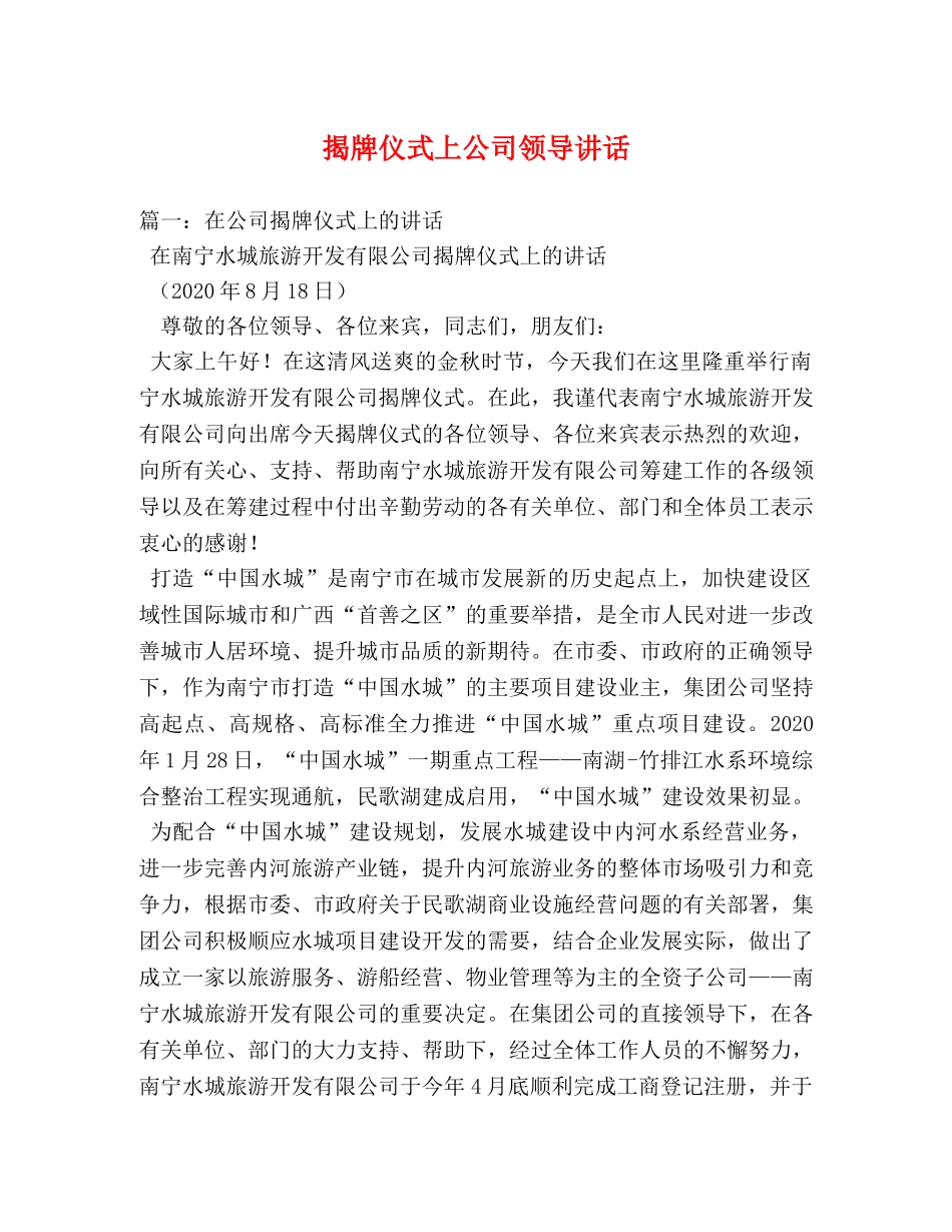 揭牌仪式上公司领导讲话 _第1页