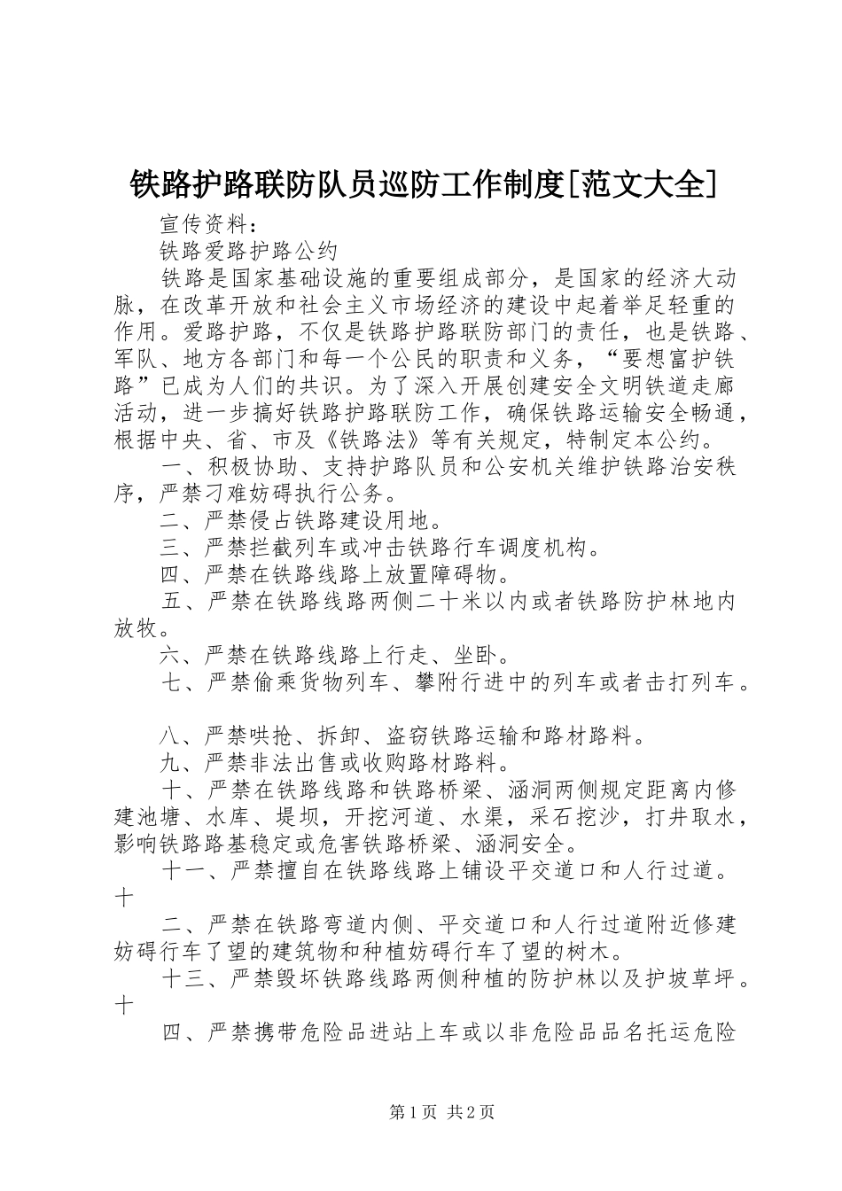 铁路护路联防队员巡防工作制度[范文大全]_第1页