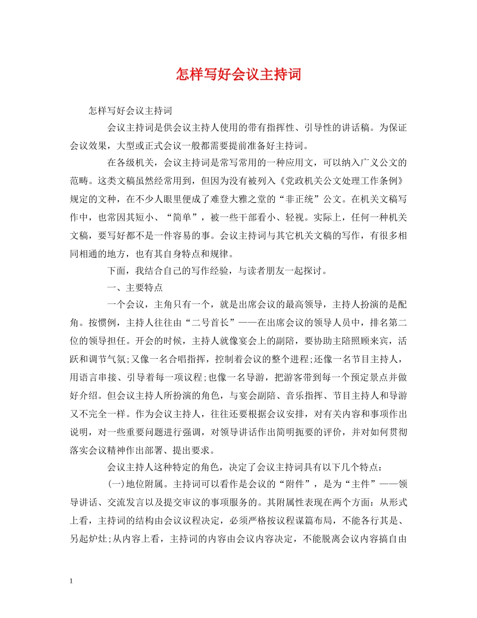 怎样写好会议主持词 _第1页