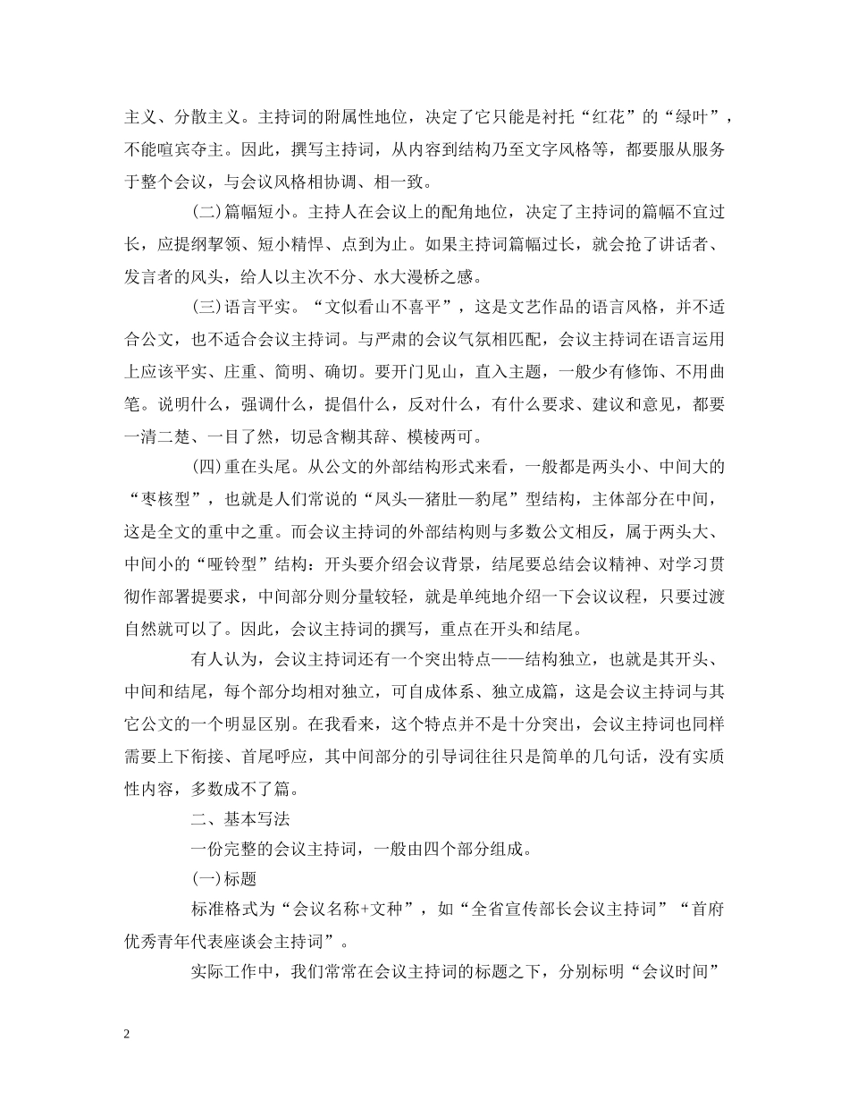 怎样写好会议主持词 _第2页
