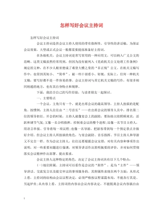 怎样写好会议主持词 