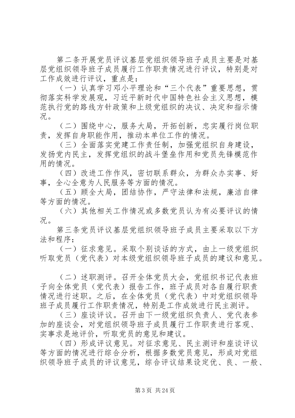 党组织标准化建设制度5篇_第3页