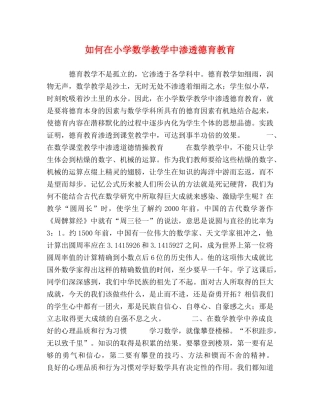 如何在小学数学教学中渗透德育教育 
