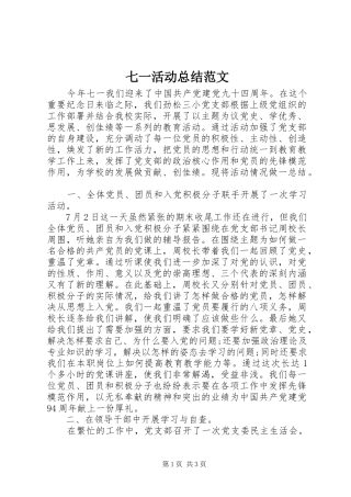 七一活动总结范文