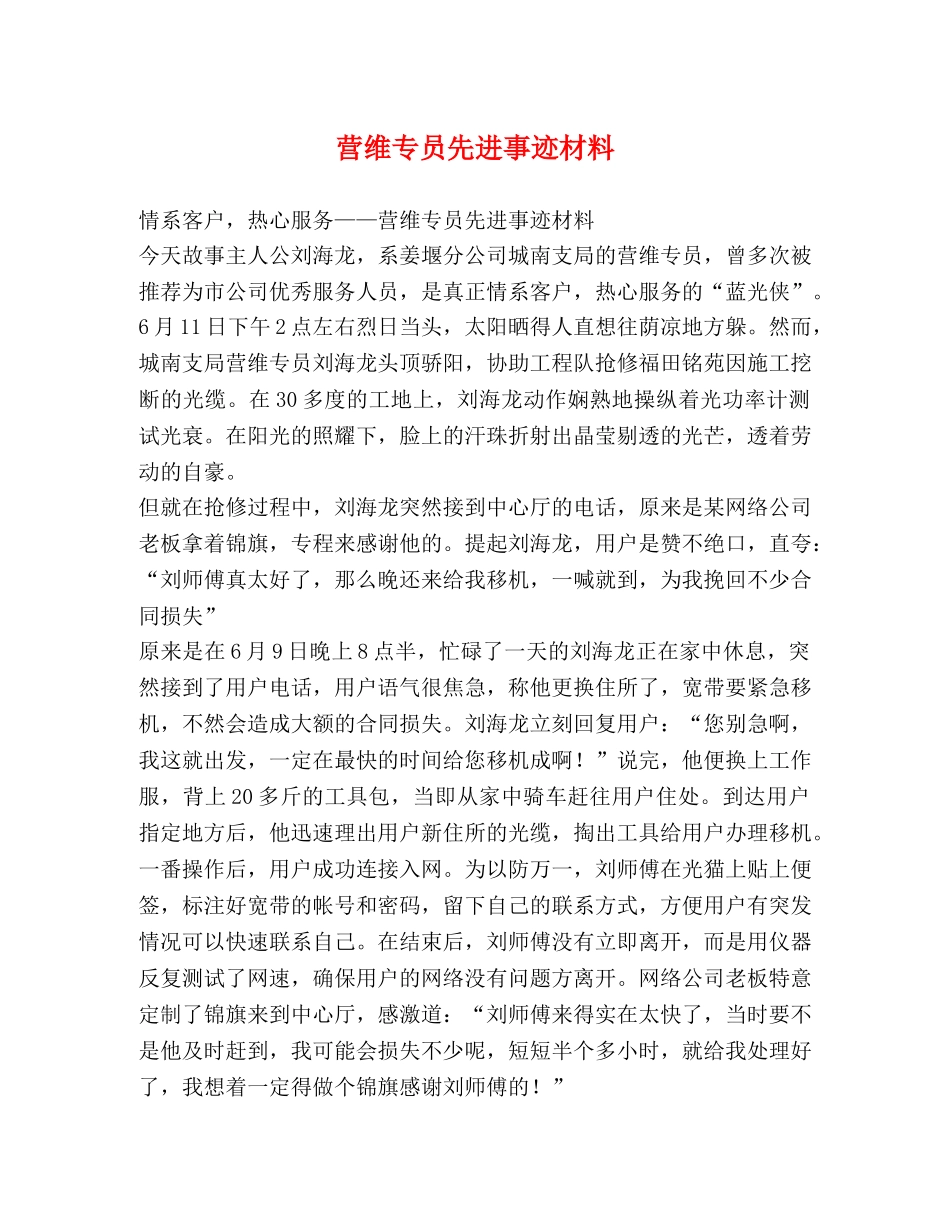 营维专员先进事迹材料 _第1页