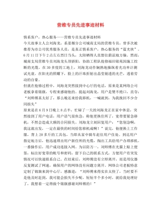 营维专员先进事迹材料 