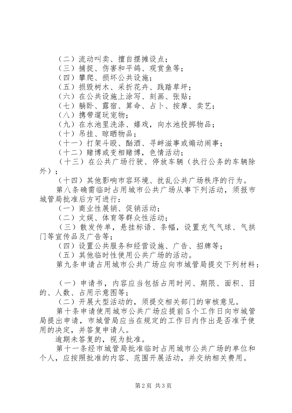 市城市公共广场管理制度_第2页