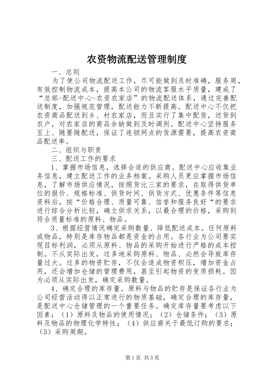 农资物流配送管理制度_第1页