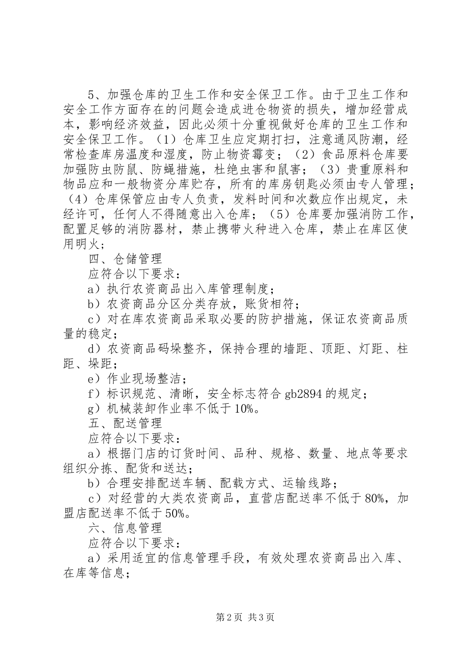 农资物流配送管理制度_第2页