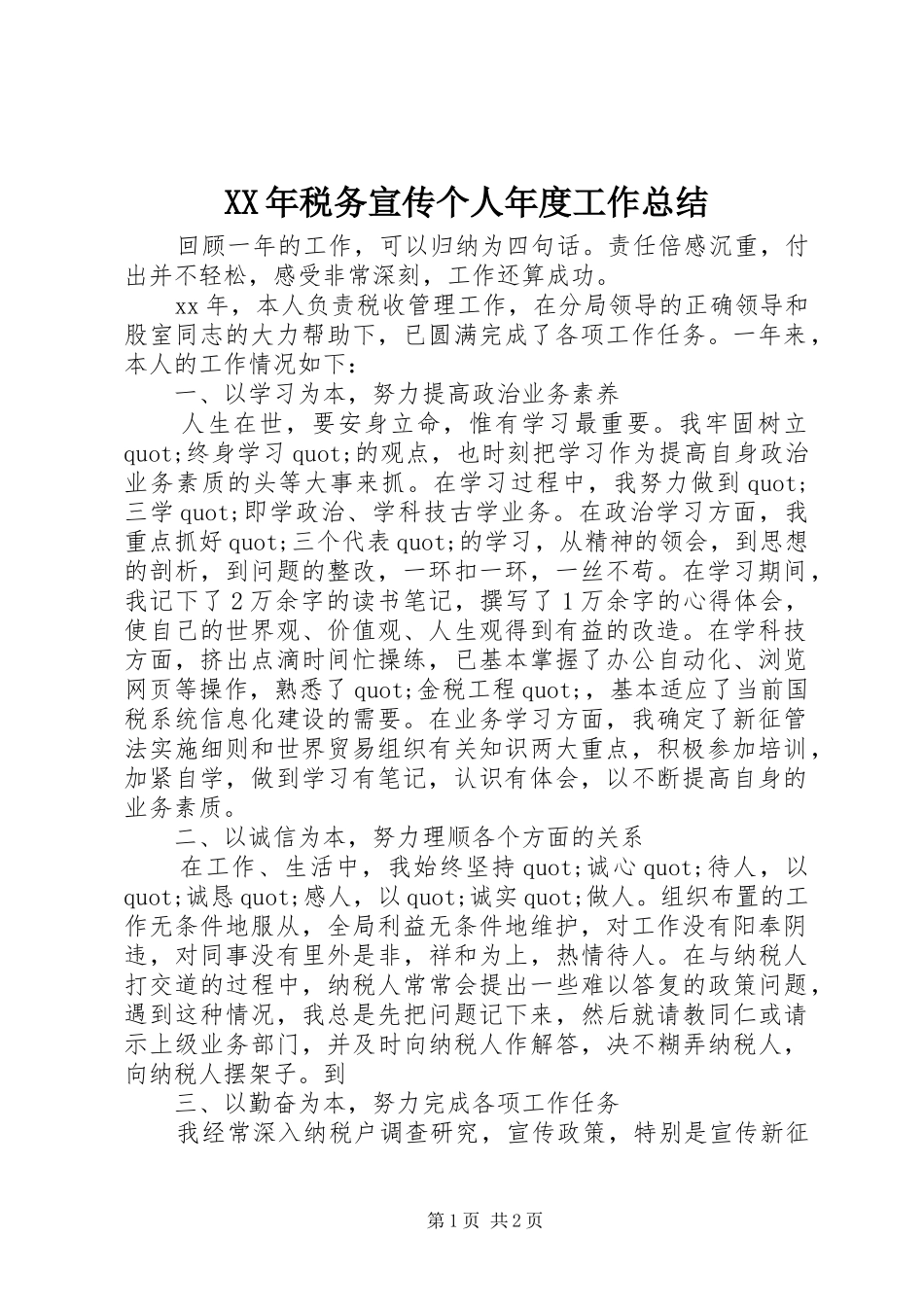 XX年税务宣传个人年度工作总结_第1页
