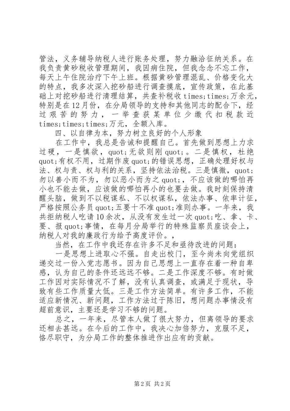 XX年税务宣传个人年度工作总结_第2页
