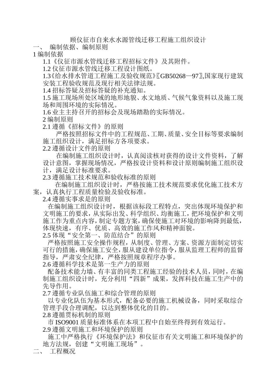 自来水水源管线迁移工程施工组织设计_第1页