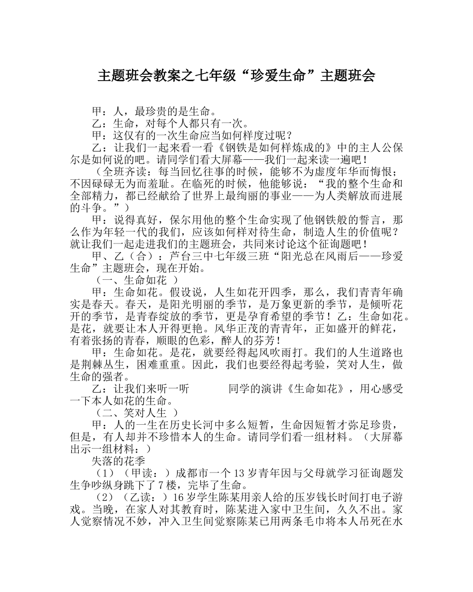 主题班会教案七年级“珍爱生命”主题班会 _第1页