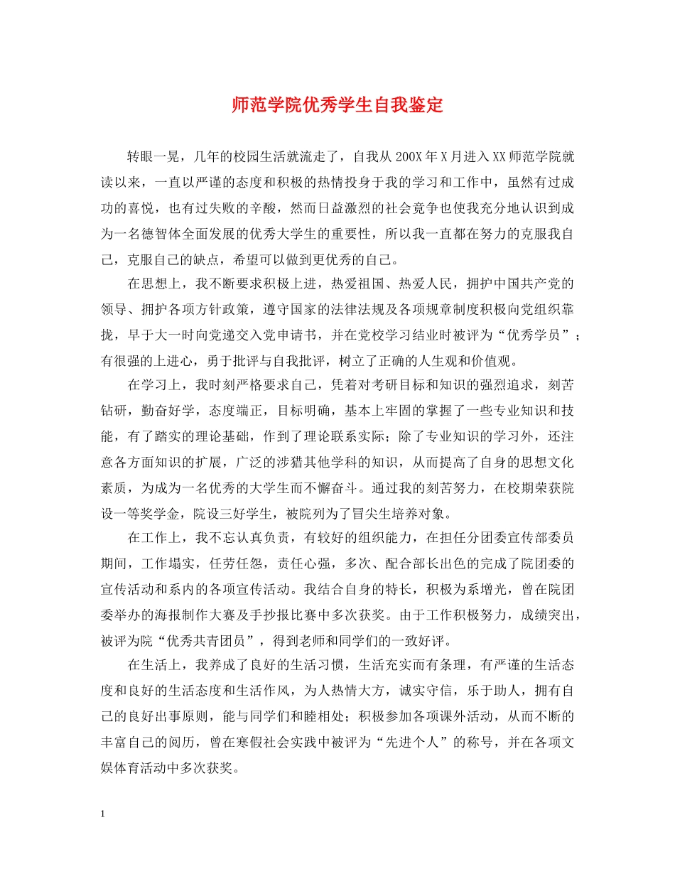 师范学院优秀学生自我鉴定 _第1页