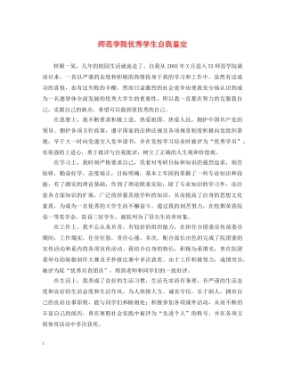 师范学院优秀学生自我鉴定 