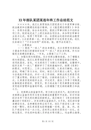 XX年部队某团某连年终工作总结范文